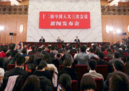 十二届全国人大三次会议举行新闻发布会
