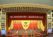全国政协十二届三次会议举行第三次全体会议