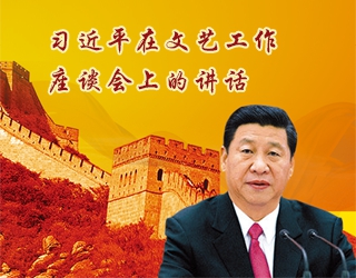 图解习近平在文艺工作座谈会上的讲话