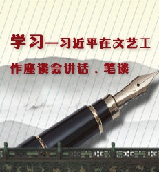 学习习近平文艺工作座谈会讲话精神笔谈