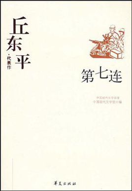 丘东平代表作：第七连.jpg