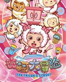 喜羊羊与灰太狼