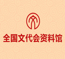 中国文学艺术界联合会第十次全国代表大会