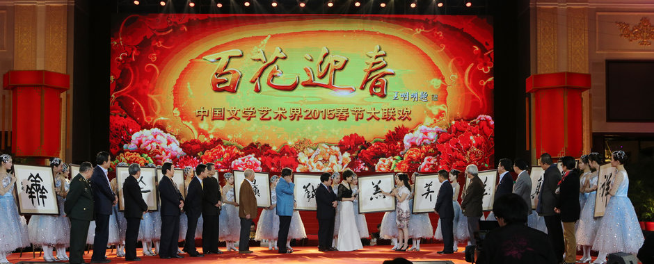 中国文学艺术界2016春节大联欢