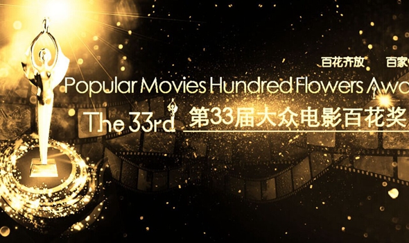 第三十三届大众电影百花奖 · 候选名单· 投票入口