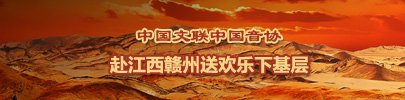 中国文联中国音协赴江西赣州405x100.jpg