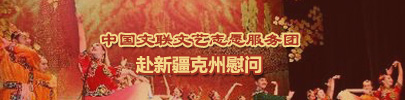 中国文联文艺志愿服务团405x100.jpg