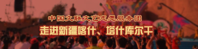 中国文联文艺志愿服务团走进新疆喀什、塔什库尔干