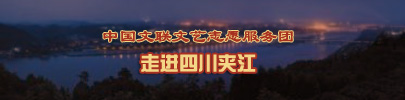 中国文艺志愿者服务队走进四川夹江