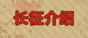 长征简介