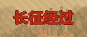 长征经过