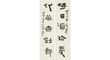 张继隶书作品《时日须珍爱，代英齐创新》.jpg
