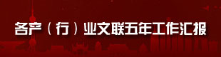 产行业文联五年汇报