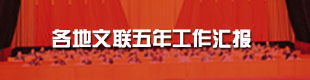 各地文联五年工作汇报