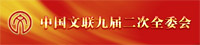 中国文联九届二次全委会