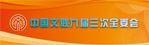 中国文联九届三次全委会