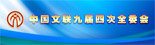 中国文联九届四次全委会