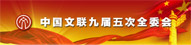 中国文联九届五次全委会