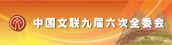 中国文联九届六次全委会