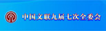 中国文联九届七次全委会