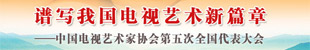 中国视协第五次全国代表大会