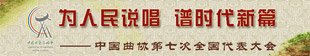 中国曲协第七次全国代表大会