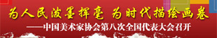 中国美术家协会第八次全国代表大会