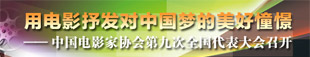 中国电影家协会第九届全国代表大会