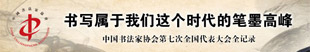中国书协第七次全国代表大会