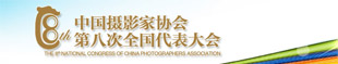 中国摄协第八次全国代表大会