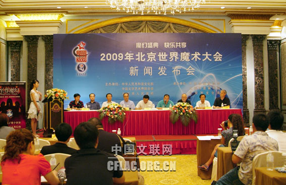 7月7日，2009年北京世界魔术大会新闻发布会在京举行。图为发布会现场。中国文联网 云菲摄影报道