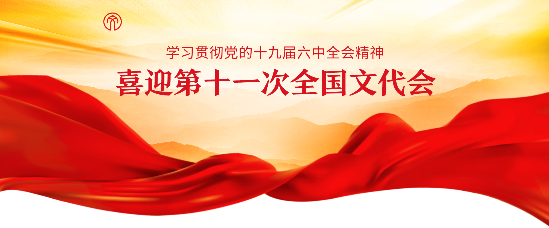 喜迎第十一次全国文代会