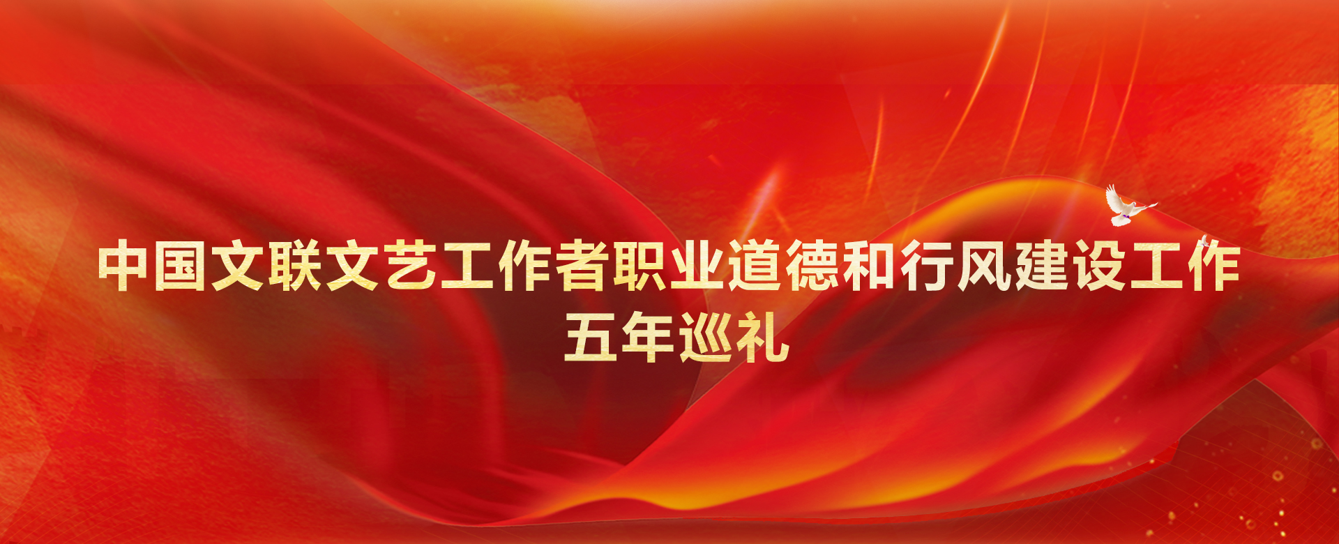 中国文联文艺工作者职业道德和行风建设工作