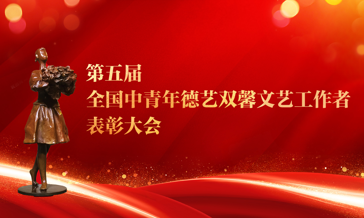 第五届全国中青年德艺双馨文艺工作者表彰大会