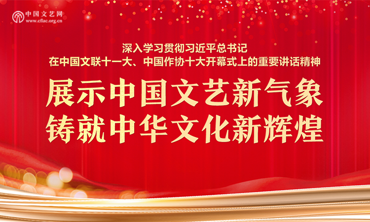 展示中国文艺新气象 铸就中华文化新辉煌