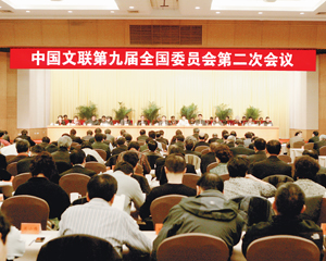中国文联九届二次全委会召开