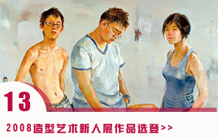 2008造型艺术新人展作品选登.jpg