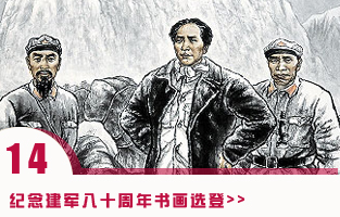 从胜利走向胜利——纪念建军八十周年书画选登.jpg