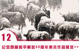 纪念西藏和平解放60周年美术作品展览.jpg