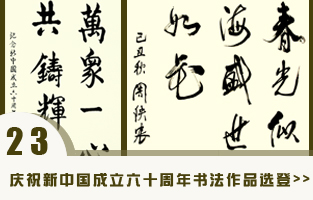 庆祝新中国成立六十周年书法作品.jpg