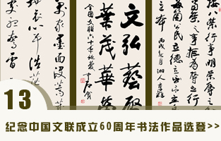 纪念中国文联成立60周年美术书法摄影民间艺术精品展”书法作品选登.jpg