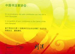 2008年8月，中国书法家协会收到国际奥委会主席雅克·罗格、北京奥组委主席刘淇共同签名发来的感谢信.jpg