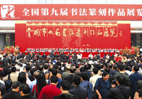 2007年12月18日，全国第九届书法篆刻作品展览在广州开幕.jpg