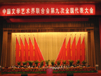 中国文联第九次全国代表大会第五次全体会议举行