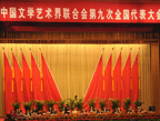 中国文联第九次全国代表大会闭幕