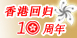庆祝香港回归10周年