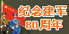 庆祝中国人民解放军建军80周年