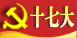 中国共产党第十七次全国代表大会