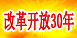 纪念改革开放30周年