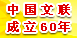 纪念中国文联成立60周年